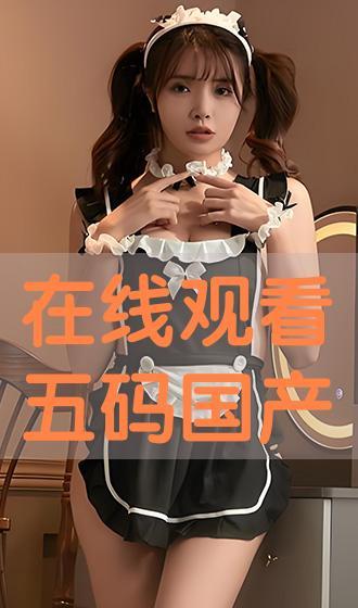 国产五码在线观看16,激情燃烧的青春岁月