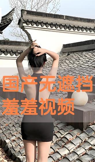 羞羞视频国产在线观看