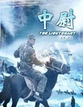 中尉国产电影在线观看